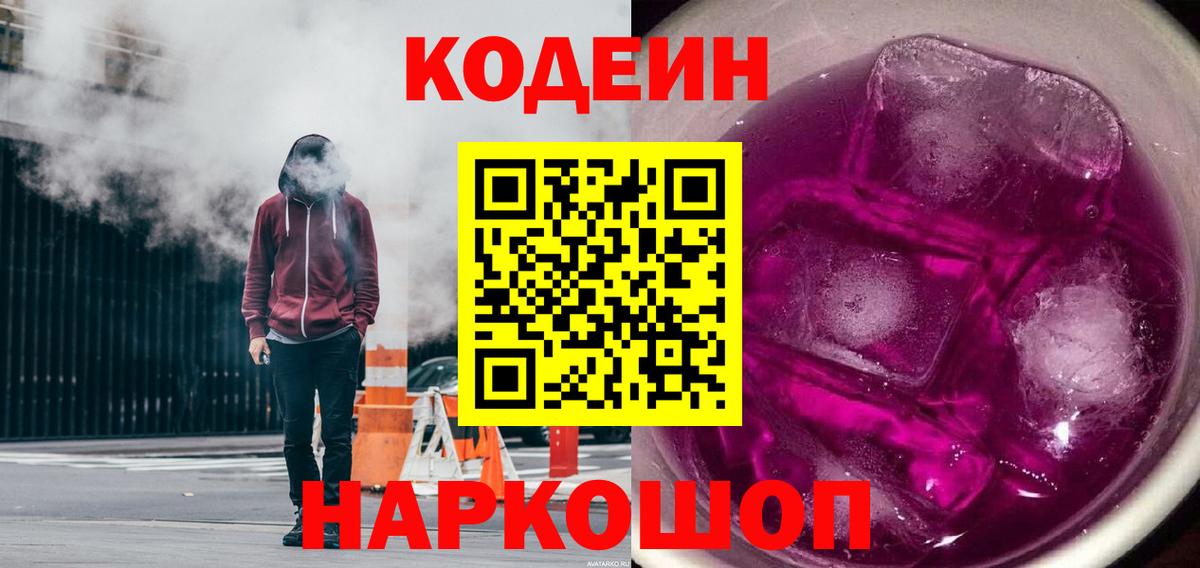 Codein напиток Lean (лин)  Кодеин Purple Drank  где купить наркоту  Михайловск  Вход с VPN 